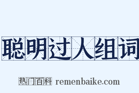 聪明过人组词是什么意思的图片